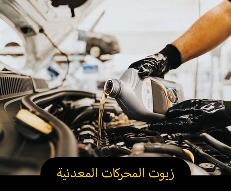 زيوت المحركات المعدنية زيوت المحركات المعدنية