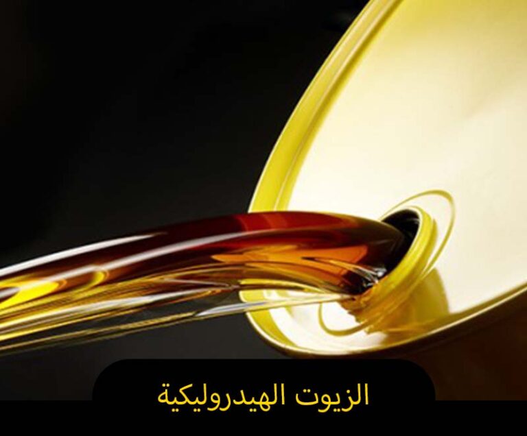 زيوت الهيدروليك زيوت الهيدروليك