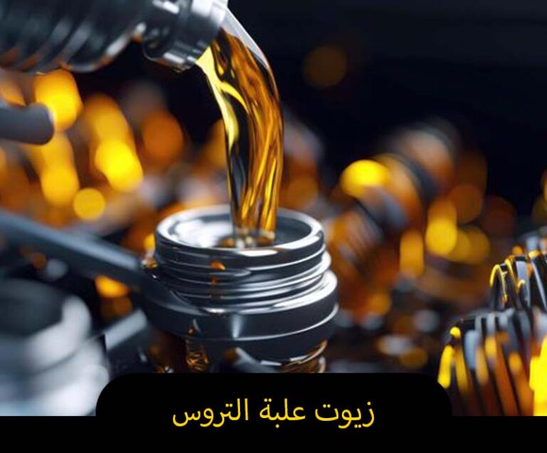 زيت التروس زيت التروس